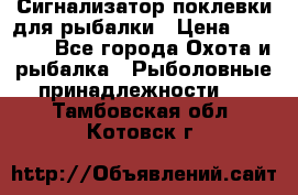 Сигнализатор поклевки для рыбалки › Цена ­ 16 000 - Все города Охота и рыбалка » Рыболовные принадлежности   . Тамбовская обл.,Котовск г.